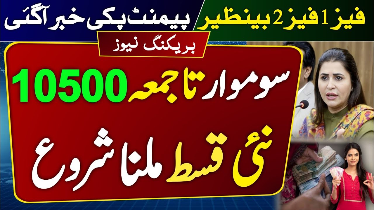 How to Check Benazir Kafalaat 10500 March Payment?