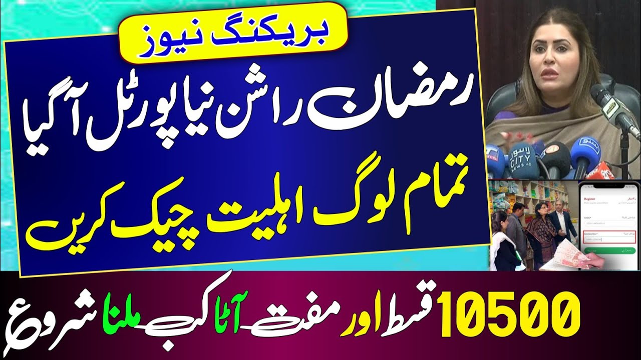 How to Check 10500 Eligibility for Ramzan Package?